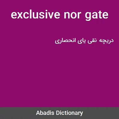 معنی exclusive nor gate